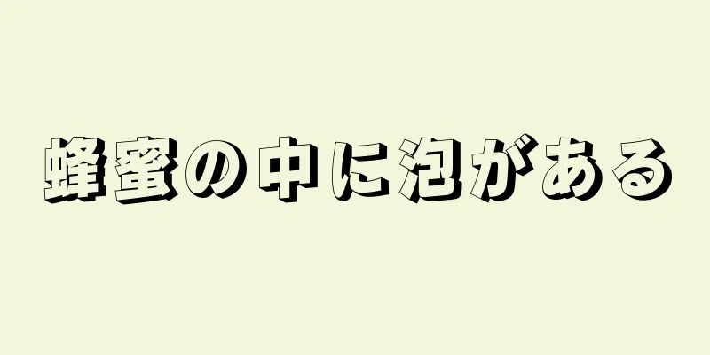 蜂蜜の中に泡がある