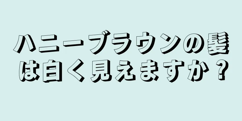 ハニーブラウンの髪は白く見えますか？