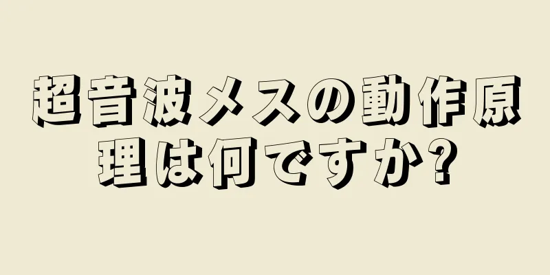 超音波メスの動作原理は何ですか?