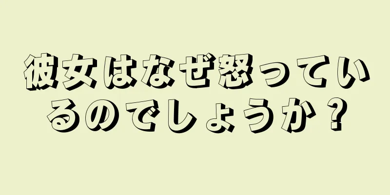 彼女はなぜ怒っているのでしょうか？