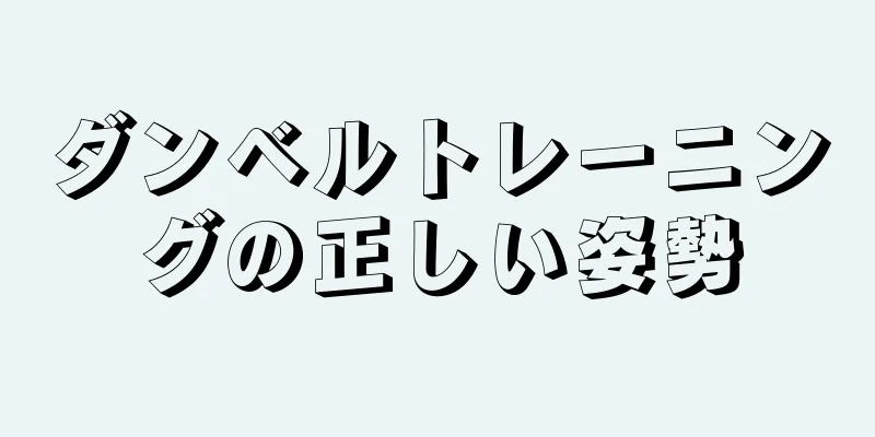 ダンベルトレーニングの正しい姿勢