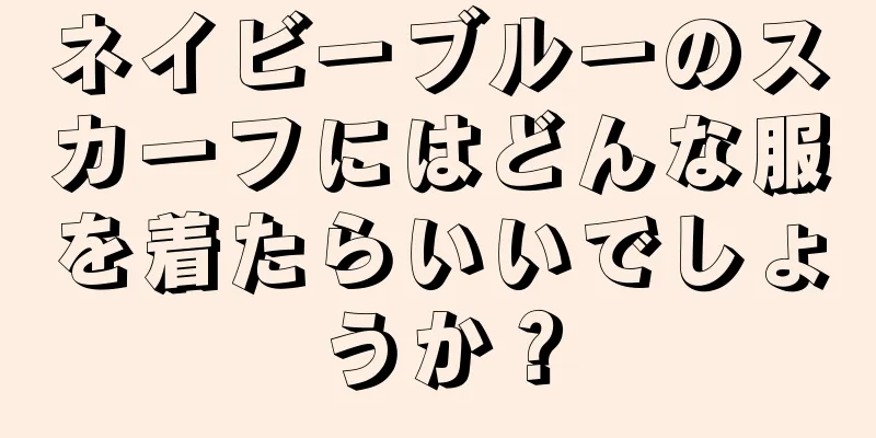 ネイビーブルーのスカーフにはどんな服を着たらいいでしょうか？