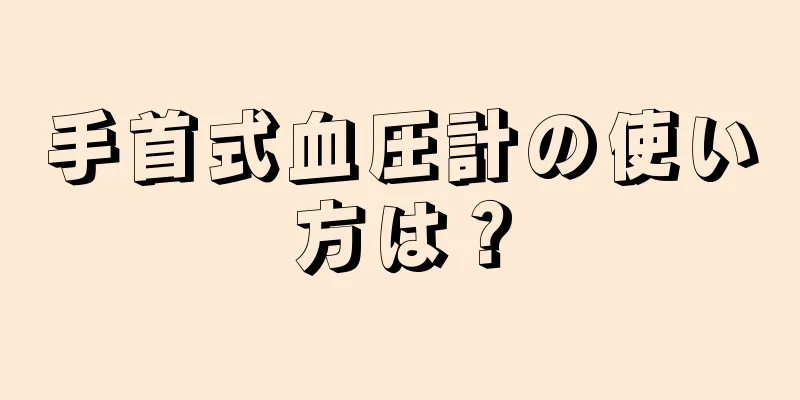 手首式血圧計の使い方は？