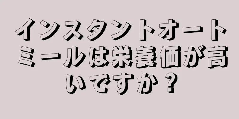 インスタントオートミールは栄養価が高いですか？