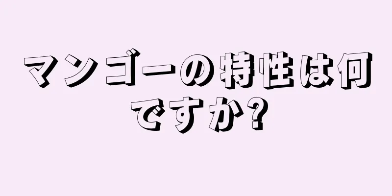 マンゴーの特性は何ですか?