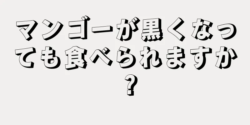 マンゴーが黒くなっても食べられますか？