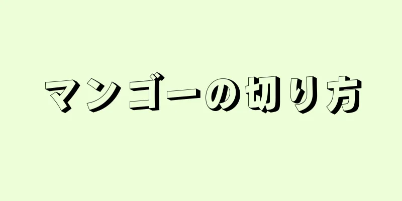 マンゴーの切り方