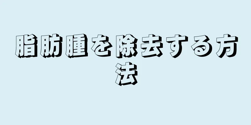 脂肪腫を除去する方法