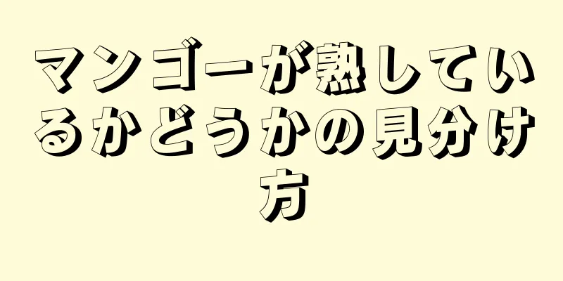 マンゴーが熟しているかどうかの見分け方