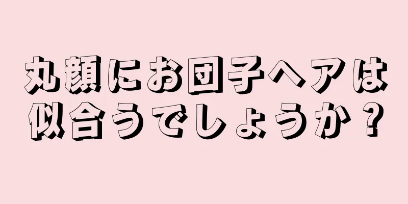 丸顔にお団子ヘアは似合うでしょうか？