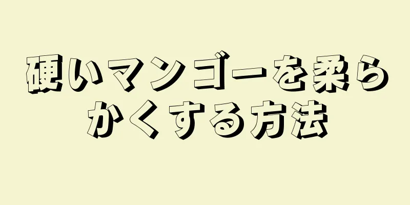 硬いマンゴーを柔らかくする方法