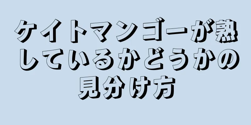 ケイトマンゴーが熟しているかどうかの見分け方