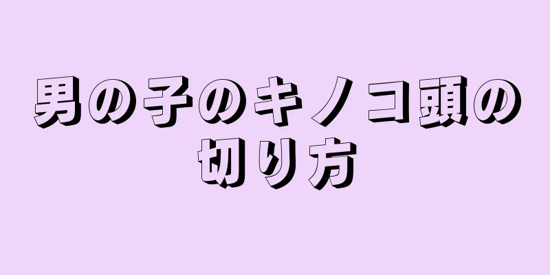 男の子のキノコ頭の切り方