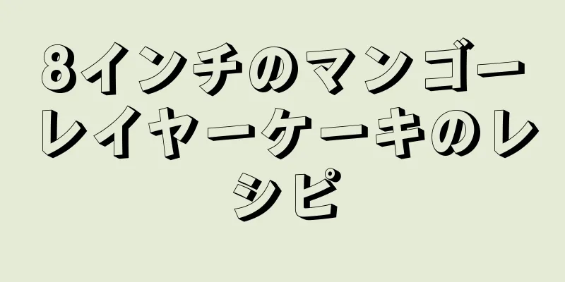 8インチのマンゴーレイヤーケーキのレシピ