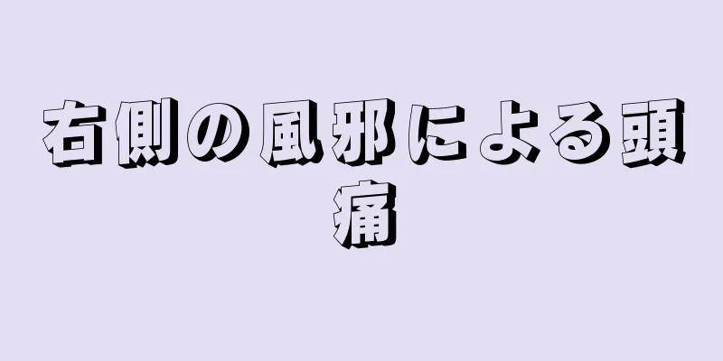 右側の風邪による頭痛