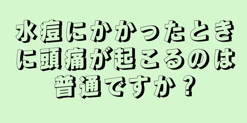 水痘にかかったときに頭痛が起こるのは普通ですか？