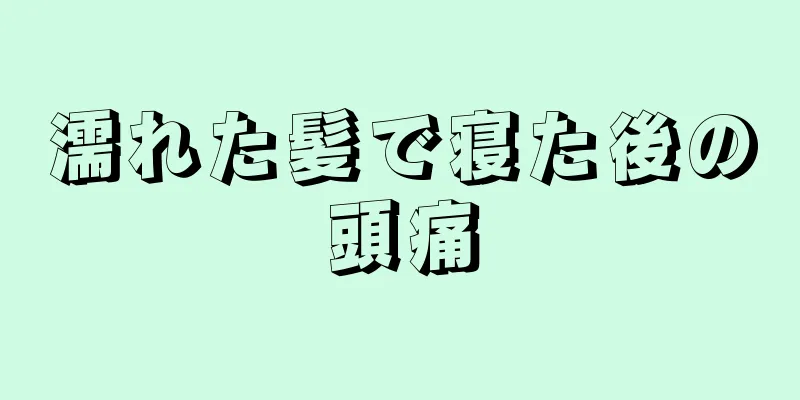 濡れた髪で寝た後の頭痛