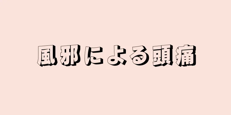 風邪による頭痛