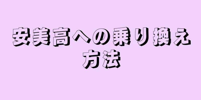 安美高への乗り換え方法