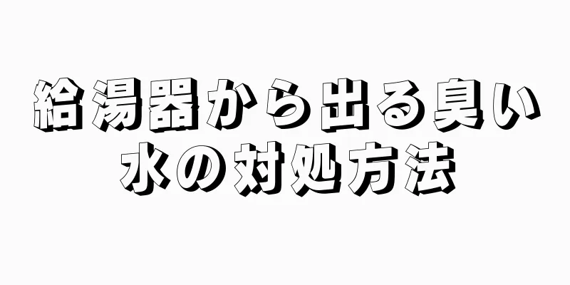 給湯器から出る臭い水の対処方法