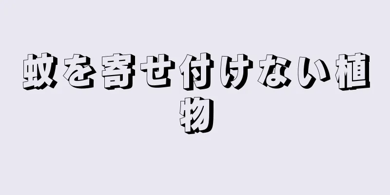 蚊を寄せ付けない植物