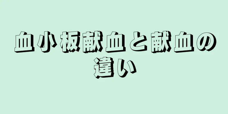 血小板献血と献血の違い