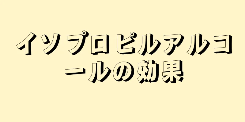 イソプロピルアルコールの効果