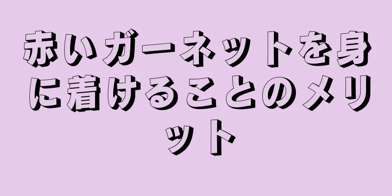 赤いガーネットを身に着けることのメリット