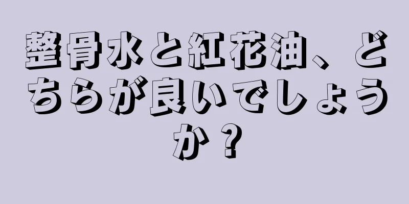 整骨水と紅花油、どちらが良いでしょうか？