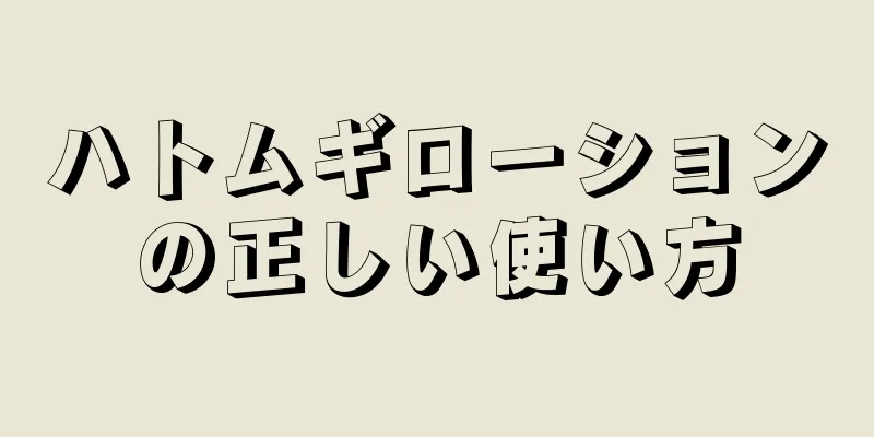 ハトムギローションの正しい使い方