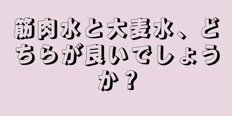 筋肉水と大麦水、どちらが良いでしょうか？