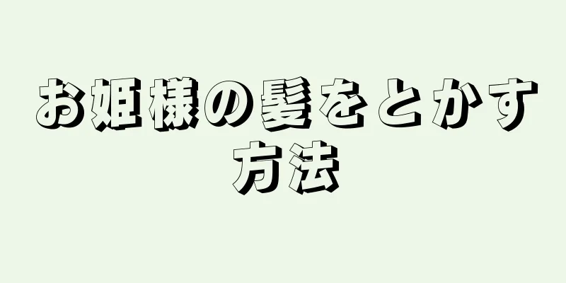 お姫様の髪をとかす方法