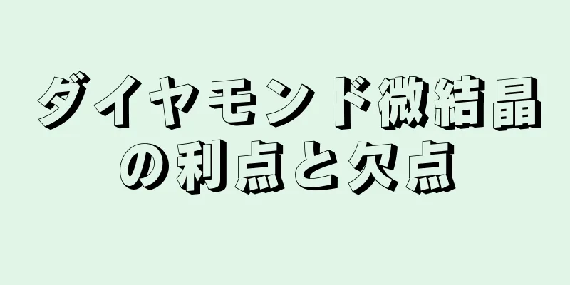 ダイヤモンド微結晶の利点と欠点