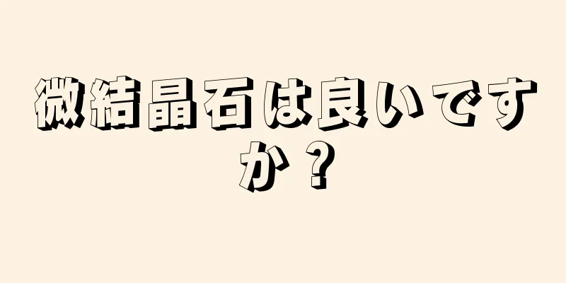 微結晶石は良いですか？