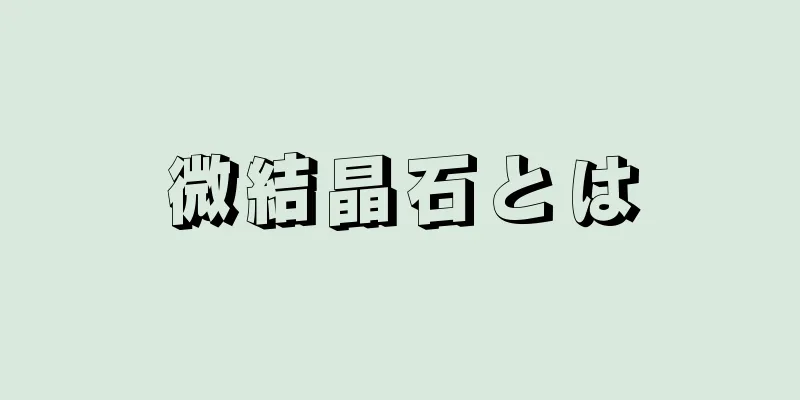 微結晶石とは