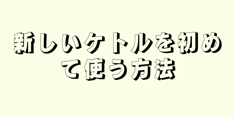 新しいケトルを初めて使う方法