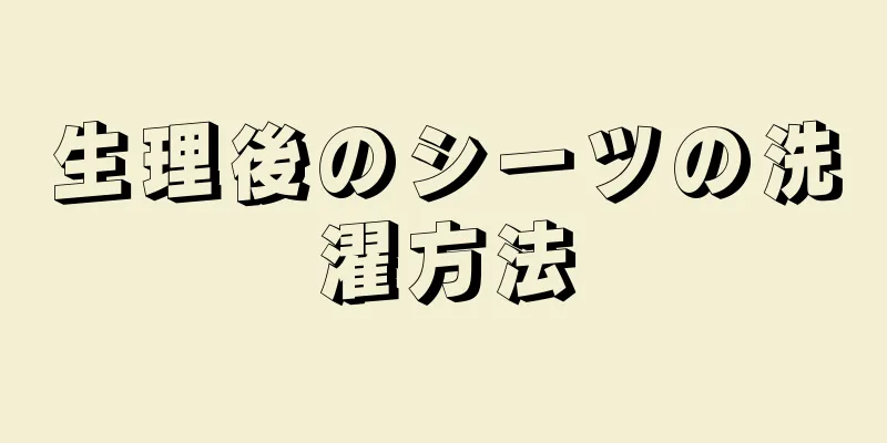 生理後のシーツの洗濯方法