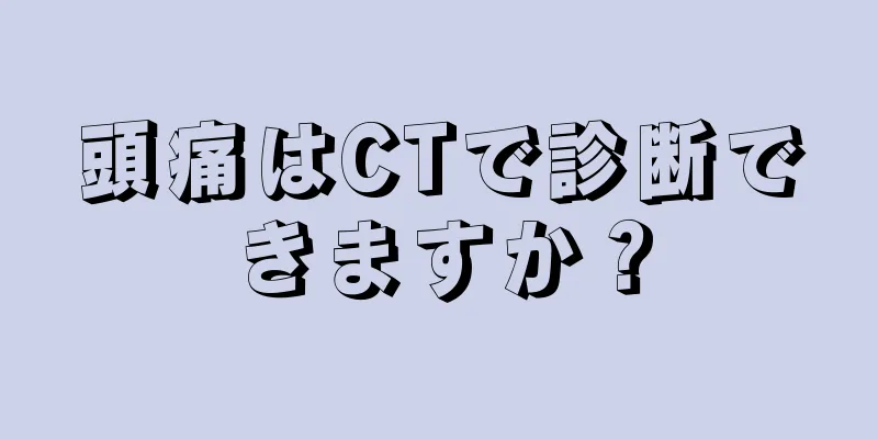 頭痛はCTで診断できますか？