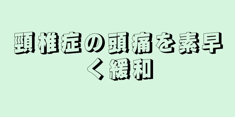 頸椎症の頭痛を素早く緩和