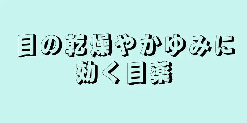 目の乾燥やかゆみに効く目薬