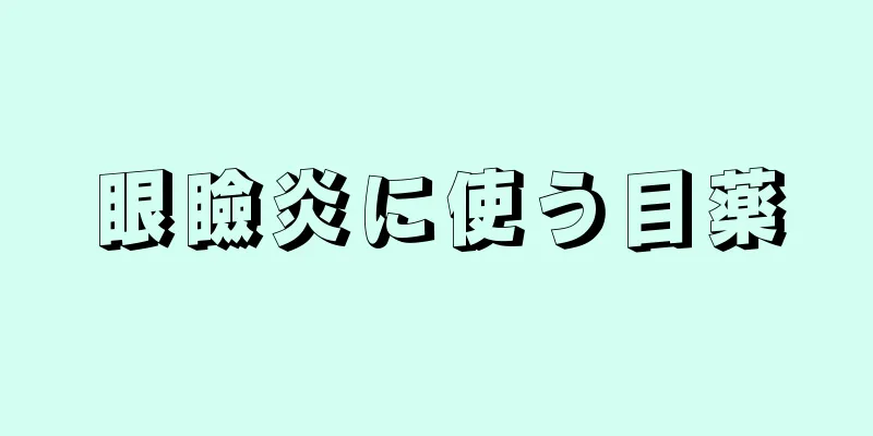 眼瞼炎に使う目薬