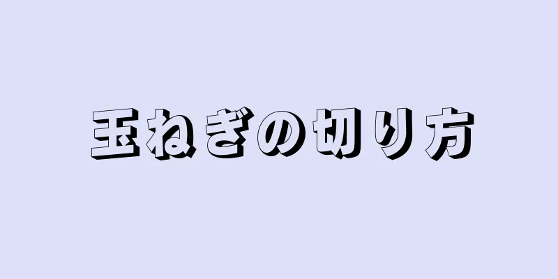 玉ねぎの切り方