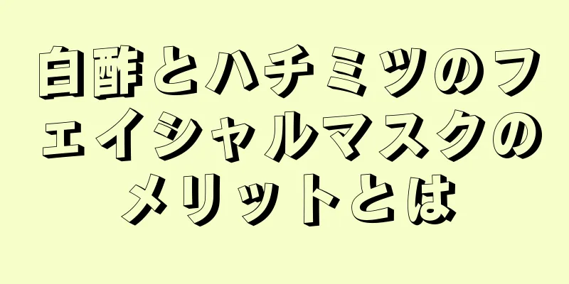 白酢とハチミツのフェイシャルマスクのメリットとは