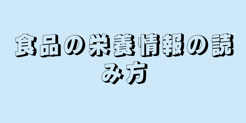 食品の栄養情報の読み方