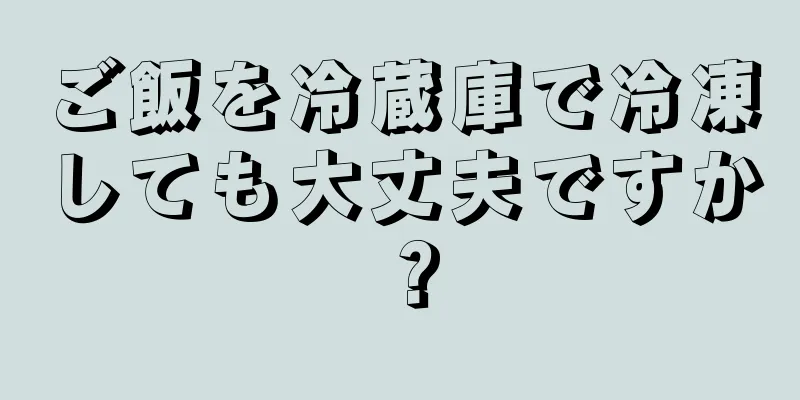 ご飯を冷蔵庫で冷凍しても大丈夫ですか？