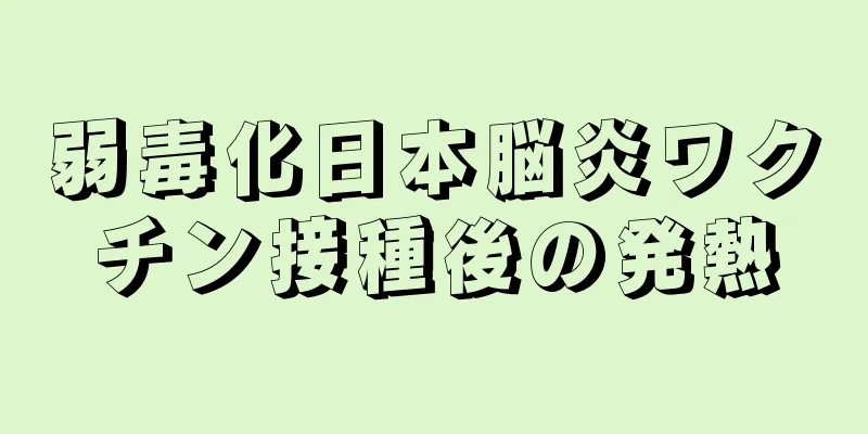 弱毒化日本脳炎ワクチン接種後の発熱