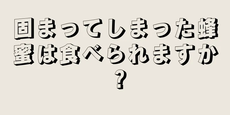 固まってしまった蜂蜜は食べられますか？