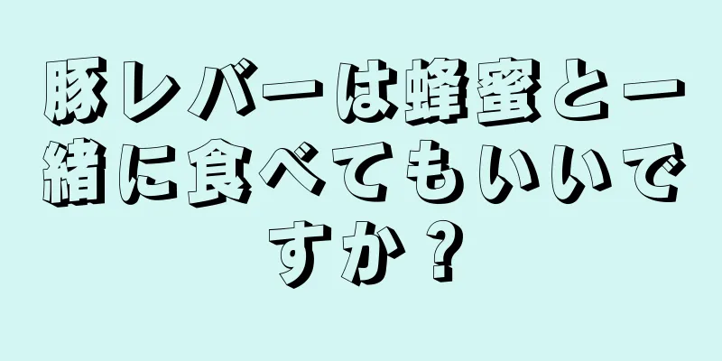 豚レバーは蜂蜜と一緒に食べてもいいですか？