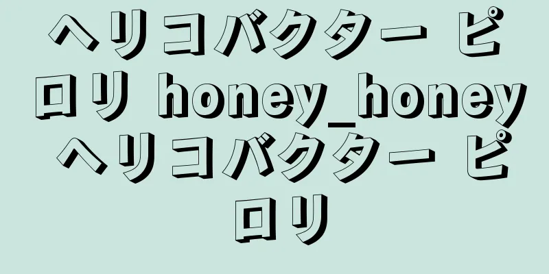 ヘリコバクター ピロリ honey_honey ヘリコバクター ピロリ