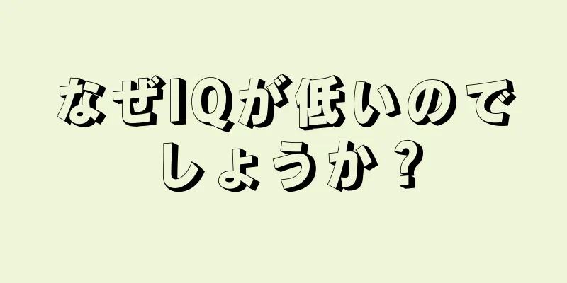 なぜIQが低いのでしょうか？